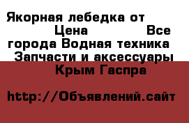 Якорная лебедка от “Jet Trophy“ › Цена ­ 12 000 - Все города Водная техника » Запчасти и аксессуары   . Крым,Гаспра